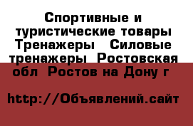 Спортивные и туристические товары Тренажеры - Силовые тренажеры. Ростовская обл.,Ростов-на-Дону г.